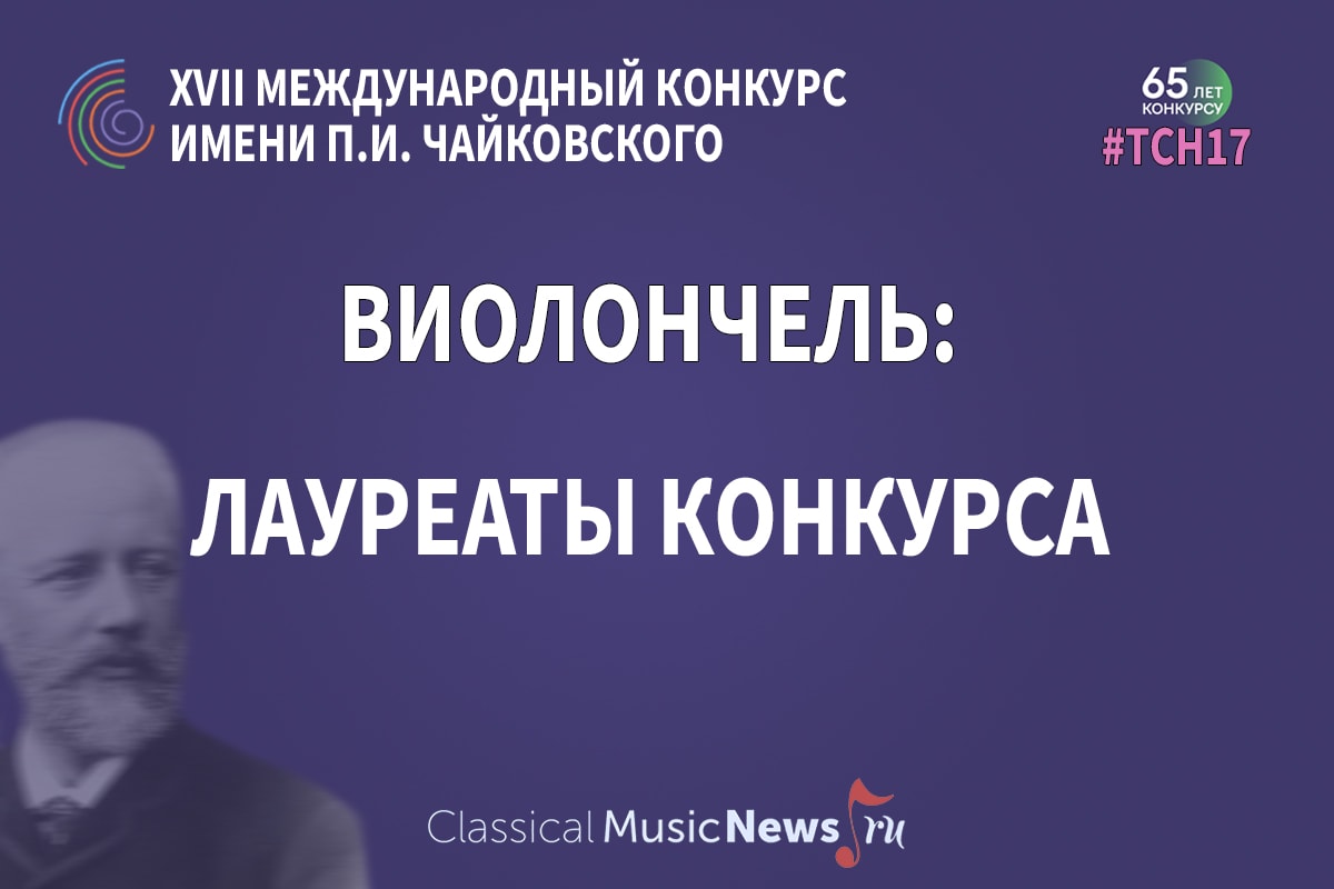 Конкурс имени Чайковского: лауреаты по специальности «виолончель» – 2023