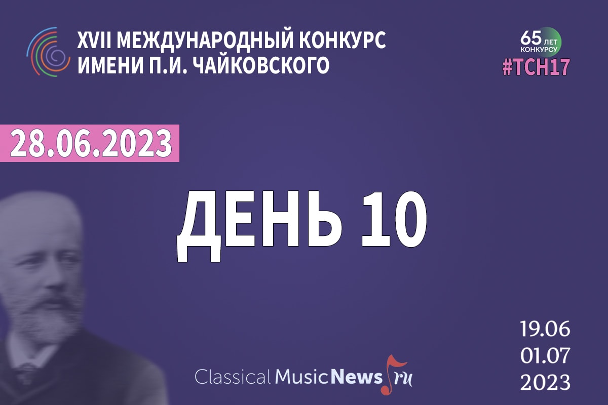 Волшебная палочка дирижера. Дневник 10-го дня конкурса Чайковского