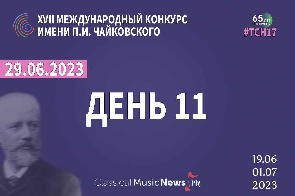 Выиграли музыкальную Олимпиаду. Дневник 11-го дня конкурса Чайковского