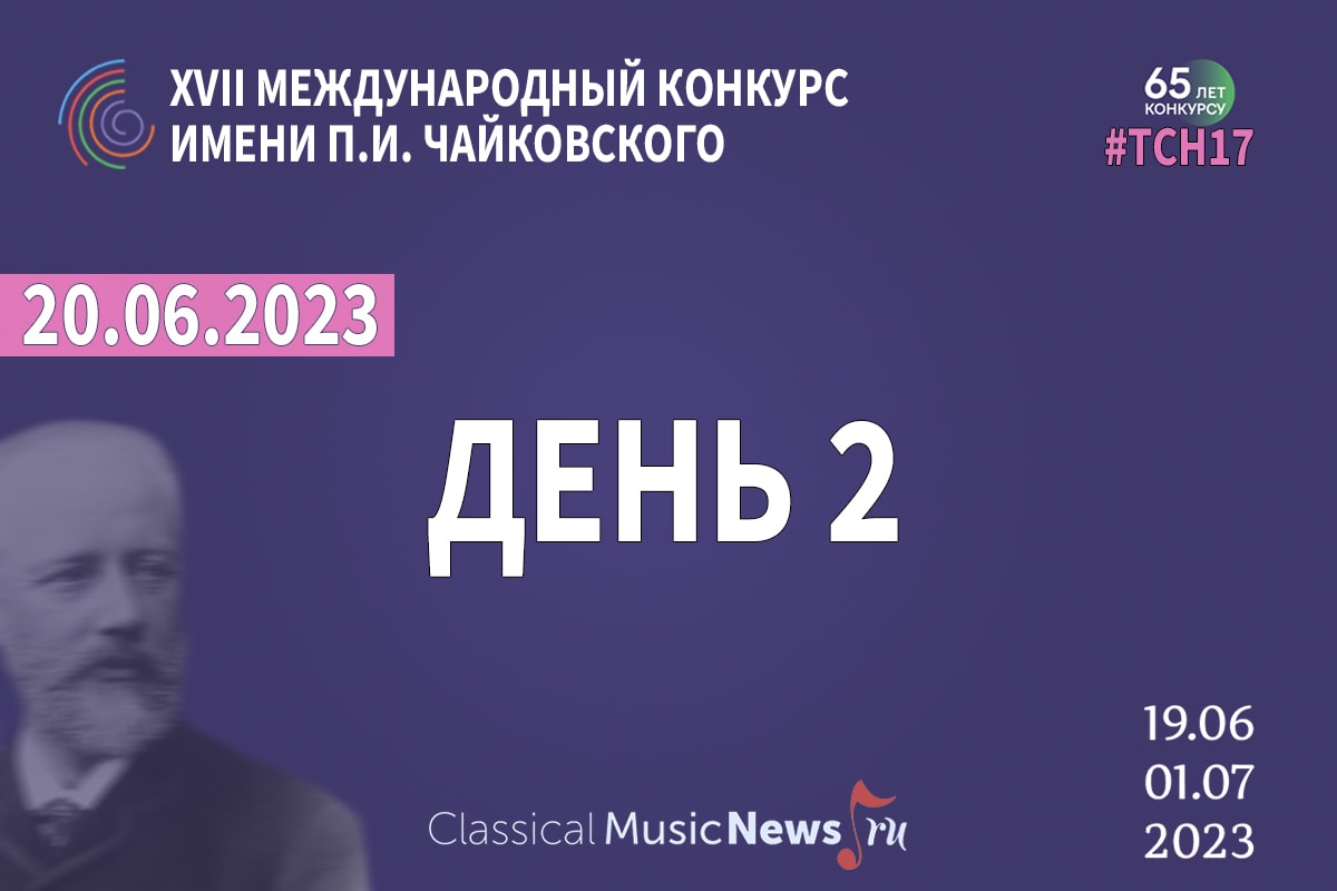 Дневник 2-го дня Конкурса Чайковского