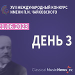 Дневник 3-го дня Конкурса имени Чайковского