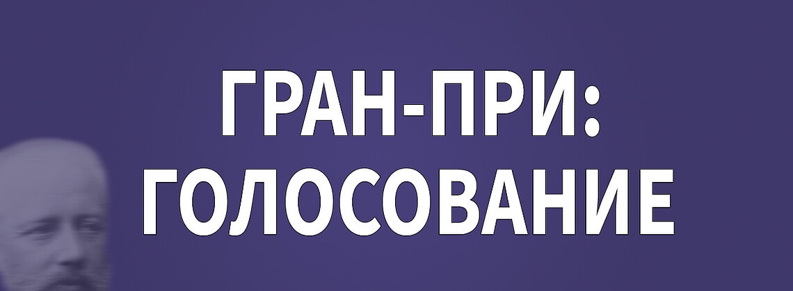 Голосование: кто достоин Гран-при XVII Международного Конкурса имени Чайковского?