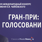 Голосование: кто достоин Гран-при XVII Международного Конкурса имени Чайковского?