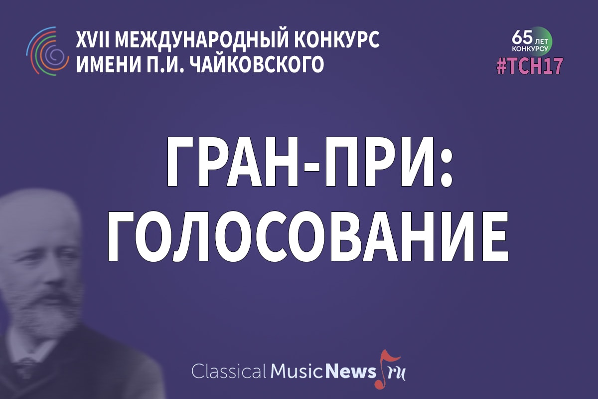 Голосование: кто достоин Гран-при XVII Международного Конкурса имени Чайковского?