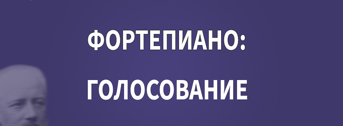 Опрос: кто из пианистов достоин первой премии Конкурса имени Чайковского?