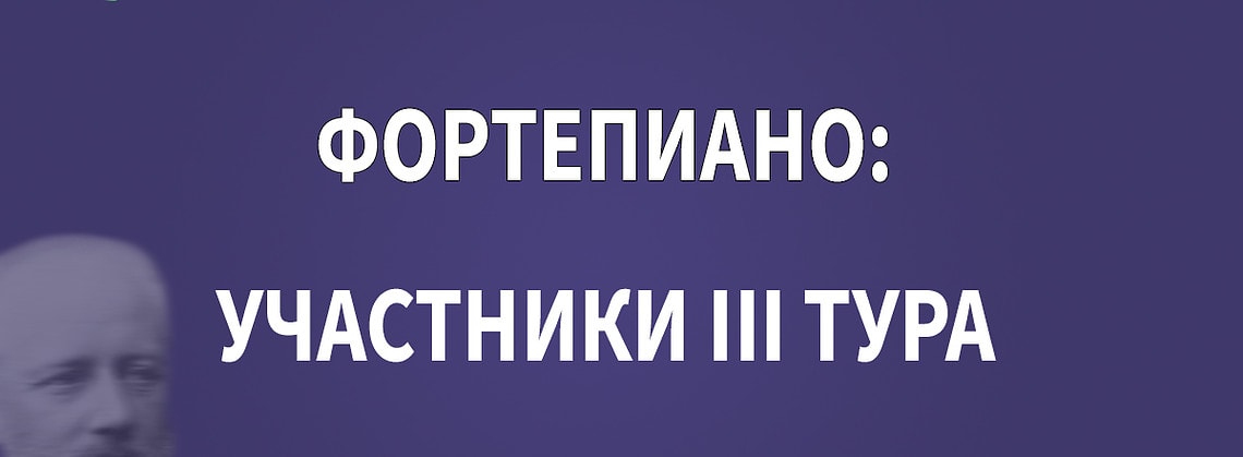 Фортепиано: участники III тура