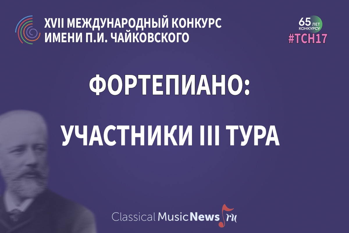 Tchaikovsky Competition "piano", results of the 2nd round Archyde