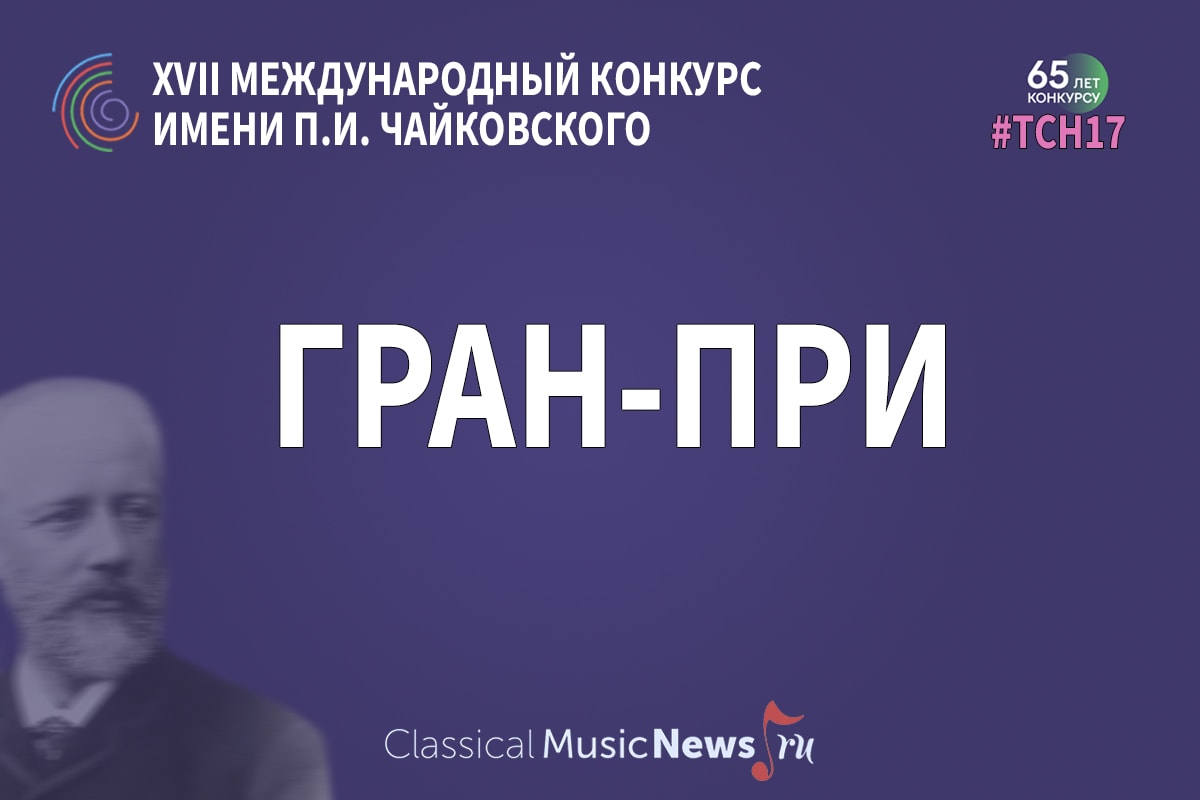 Гран-при XVII Международного конкурса им. П. И. Чайковского