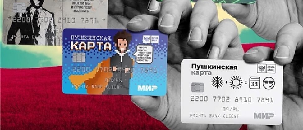 Программу «Пушкинская карта» усовершенствуют