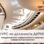 Самарская филармония объявляет конкурс