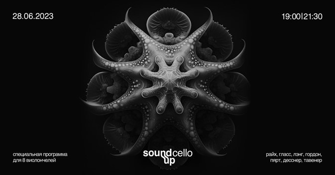 SOUND UP cellо 8: виолончельная симфония в коллекторе