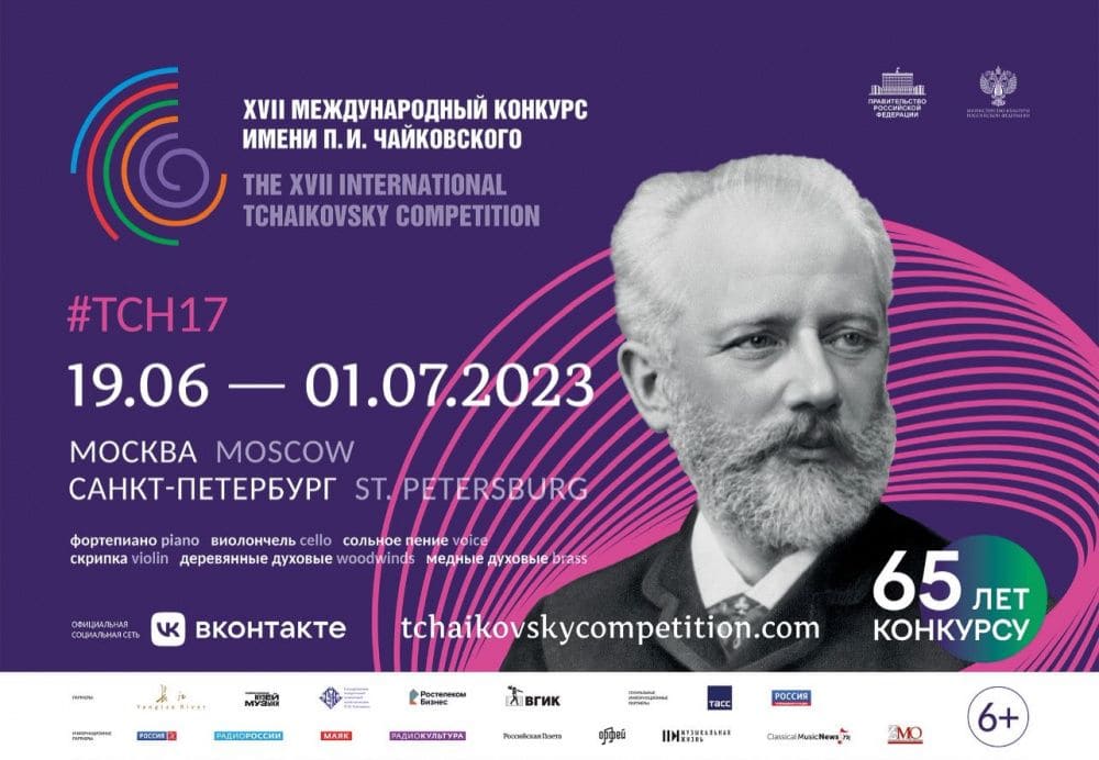XVII Международный конкурс им. П. И. Чайковского