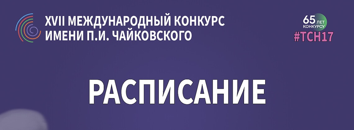 Расписание и билеты на Конкурс имени Чайковского