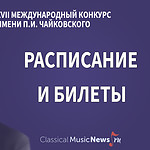 Расписание и билеты на Конкурс имени Чайковского