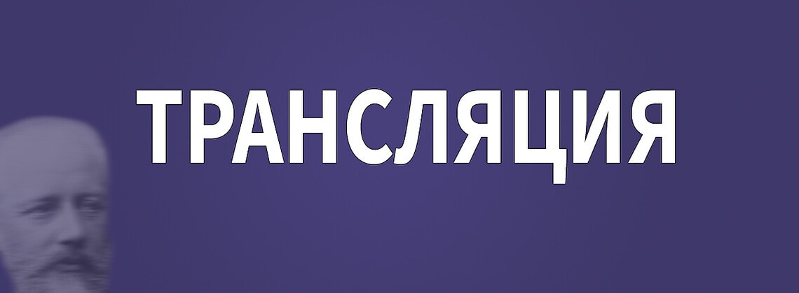 Трансляция XVII Международного конкурса имени П. И. Чайковского