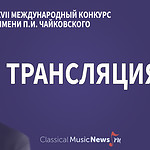 Трансляция XVII Международного конкурса имени П. И. Чайковского