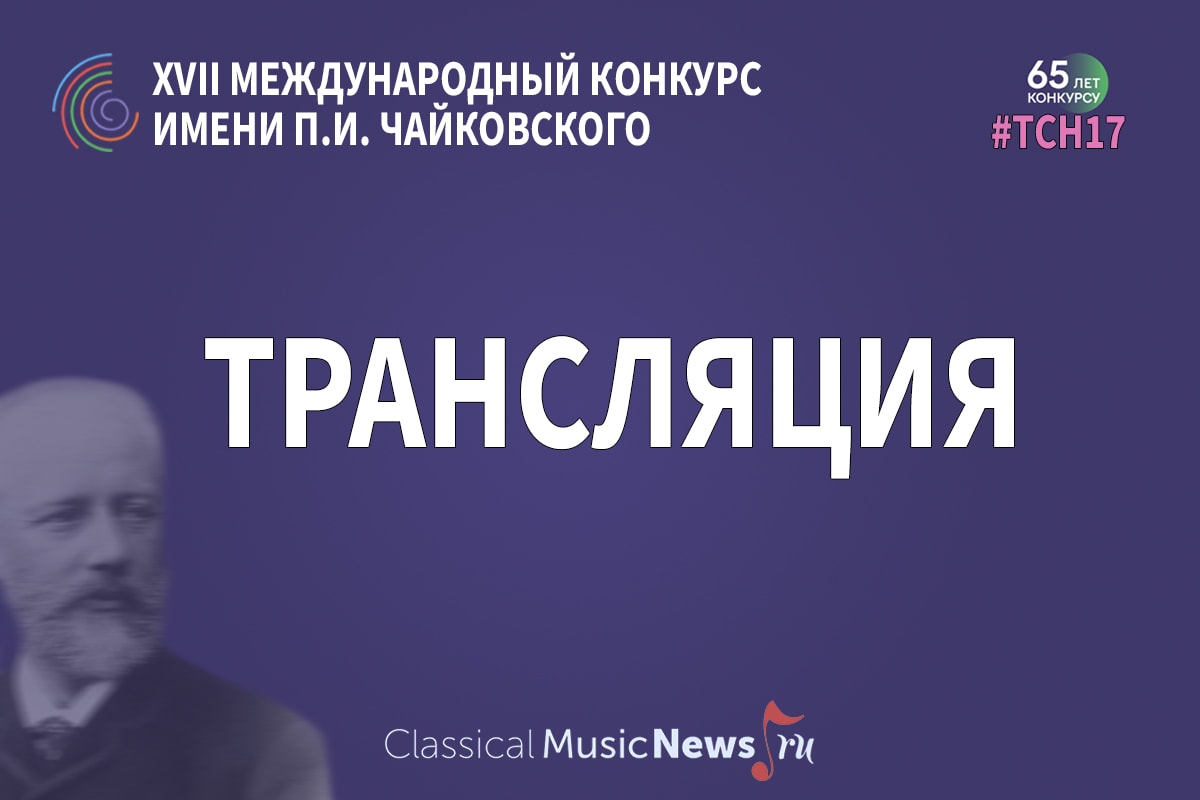 Трансляция XVII Международного конкурса имени П. И. Чайковского