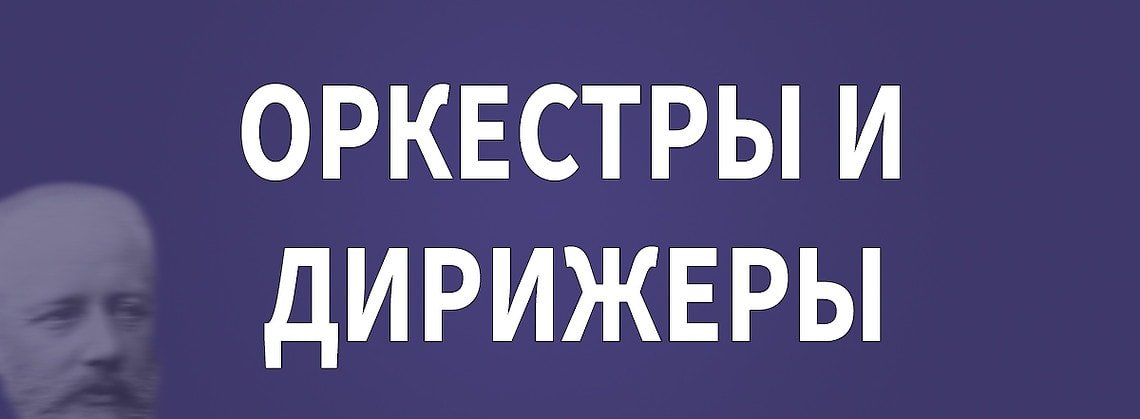 Конкурс имени Чайковского: оркестры и дирижеры