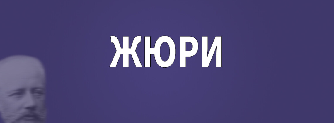 Объявлены члены жюри XVII Международного конкурса имени Чайковского