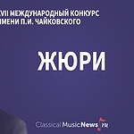 Объявлены члены жюри XVII Международного конкурса имени Чайковского