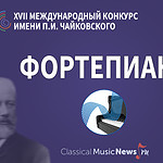 На Конкурсе Чайковского подведены итоги первых туров среди пианистов