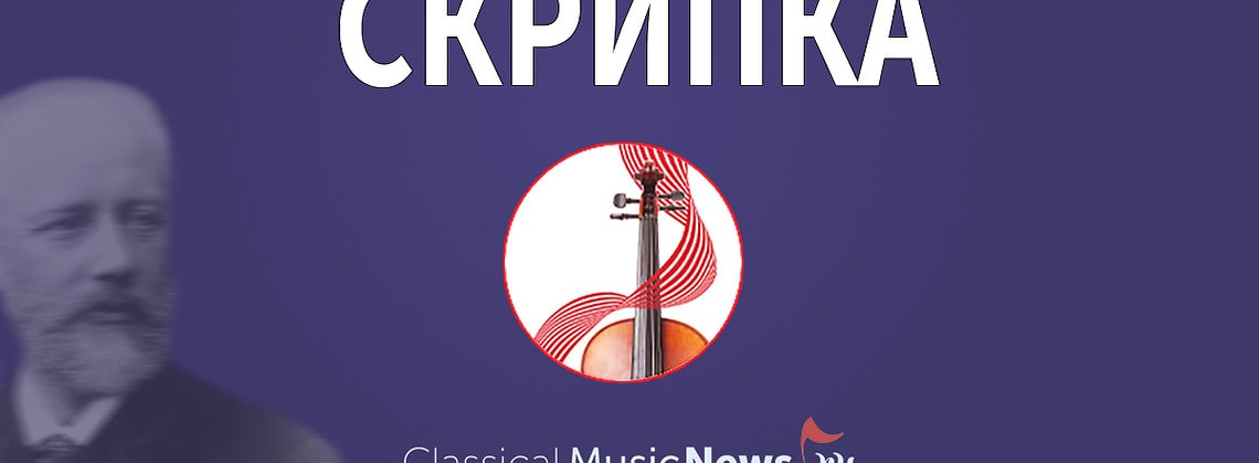 Конкурс имени Чайковского - скрипка