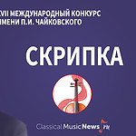 Конкурс имени Чайковского - скрипка