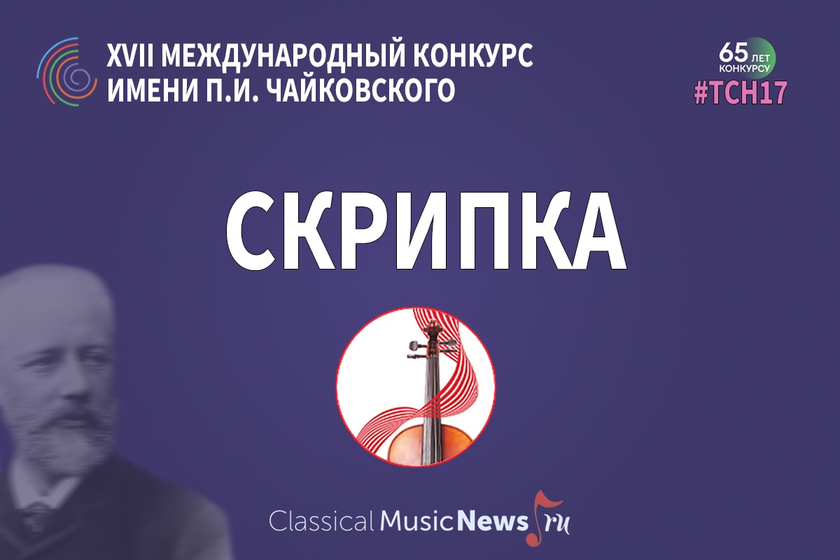 Конкурс имени Чайковского - скрипка