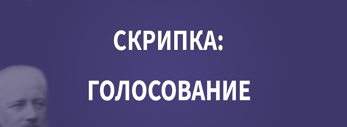 Голосование: кто из скрипачей достоин первой премии Конкурса имени Чайковского?