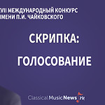 Голосование: кто из скрипачей достоин первой премии Конкурса имени Чайковского?