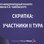 Конкурс имени Чайковского: "скрипка", результаты I тура