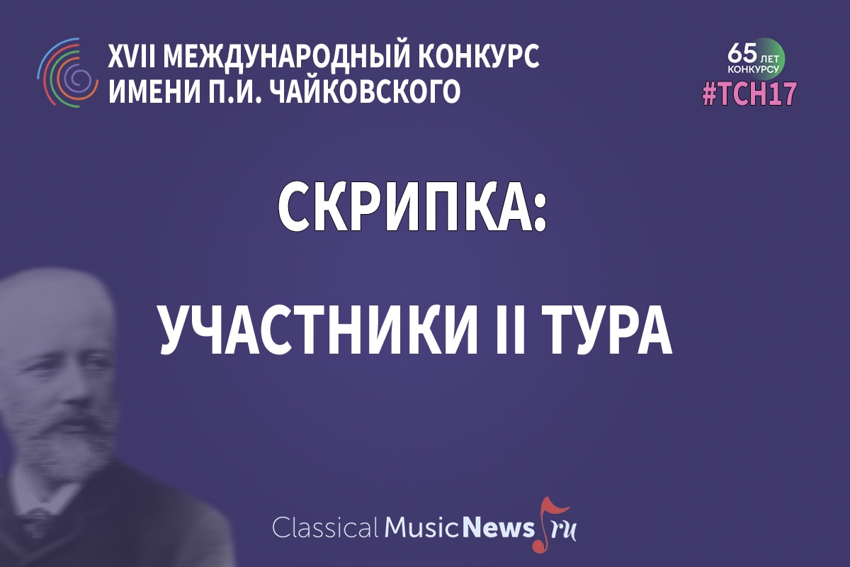 Конкурс имени Чайковского: "скрипка", результаты I тура