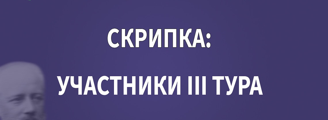 Скрипка: участники III тура