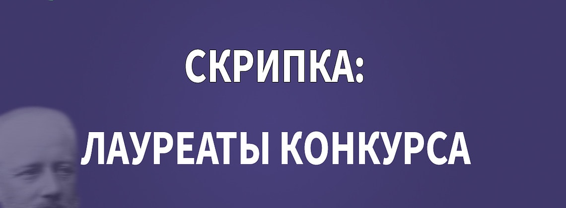 Конкурс имени Чайковского: лауреаты по специальности «скрипка» – 2023