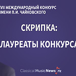 Конкурс имени Чайковского: лауреаты по специальности «скрипка» – 2023