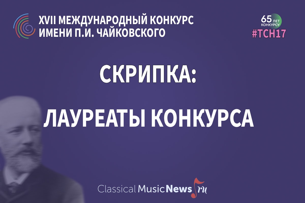 Конкурс имени Чайковского: лауреаты по специальности «скрипка» – 2023