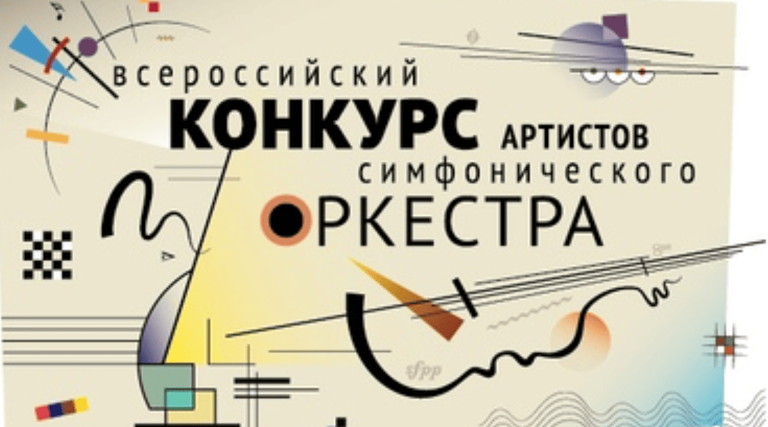 VI Всероссийский конкурс артистов симфонического оркестра