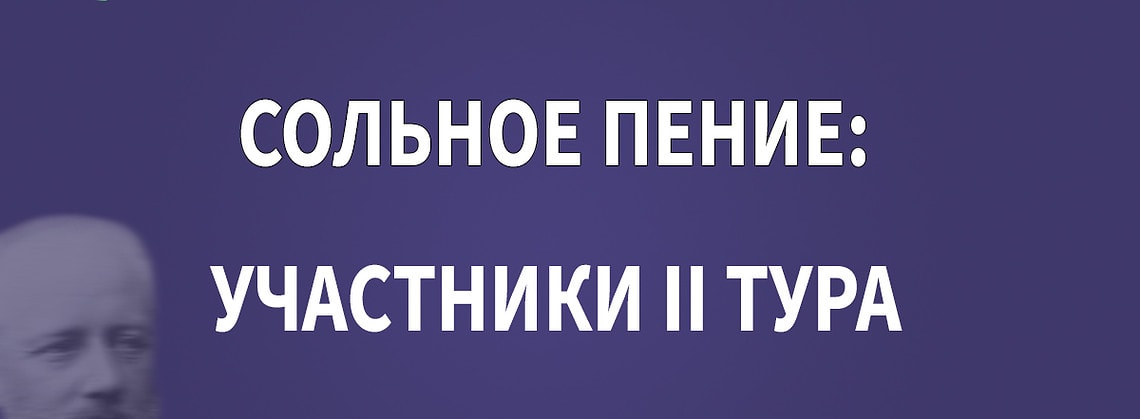 Конкурс имени Чайковского: “сольное пение”, результаты I тура
