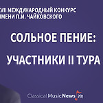 Конкурс имени Чайковского: “сольное пение”, результаты I тура