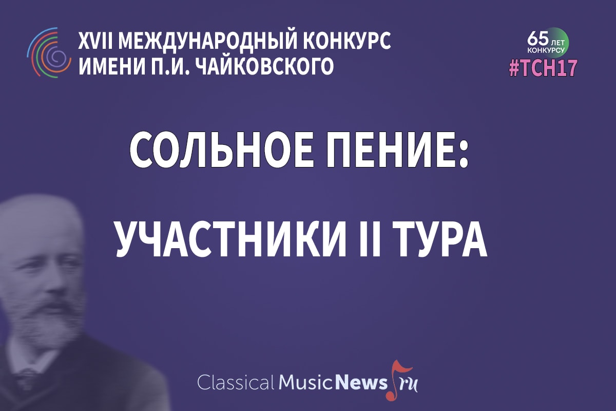 Конкурс имени Чайковского: “сольное пение”, результаты I тура