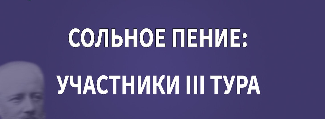 Конкурс имени Чайковского: “сольное пение”, результаты II тура