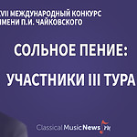 Конкурс имени Чайковского: “сольное пение”, результаты II тура