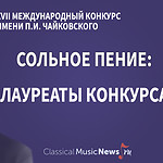 Конкурс имени Чайковского: лауреаты по специальности «сольное пение» – 2023