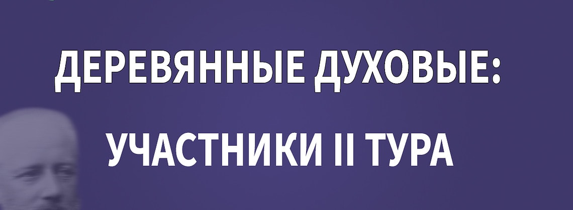 Конкурс имени Чайковского: “деревянные духовые”, результаты I тура