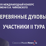 Конкурс имени Чайковского: “деревянные духовые”, результаты I тура