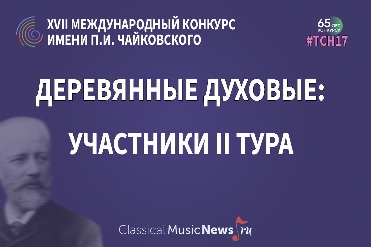 Конкурс имени Чайковского: “деревянные духовые”, результаты I тура