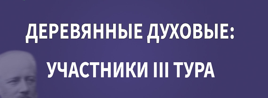 Конкурс имени Чайковского. Деревянные духовые: участники III тура