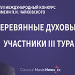 Конкурс имени Чайковского. Деревянные духовые: участники III тура
