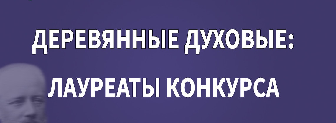 Конкурс имени Чайковского: лауреаты по специальности «деревянные духовые» – 2023