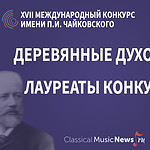 Конкурс имени Чайковского: лауреаты по специальности «деревянные духовые» – 2023